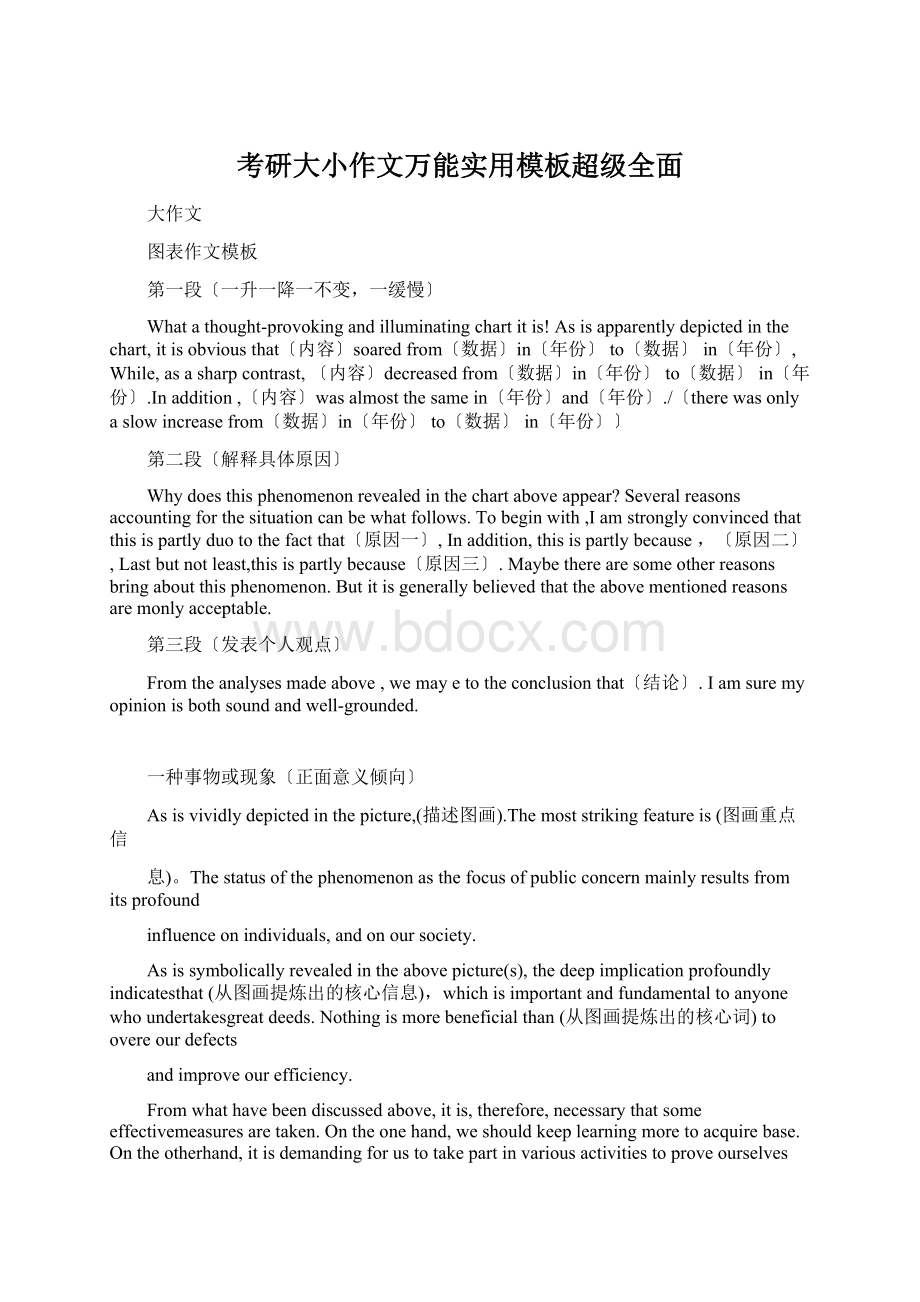 考研大小作文万能实用模板超级全面Word文档下载推荐.docx