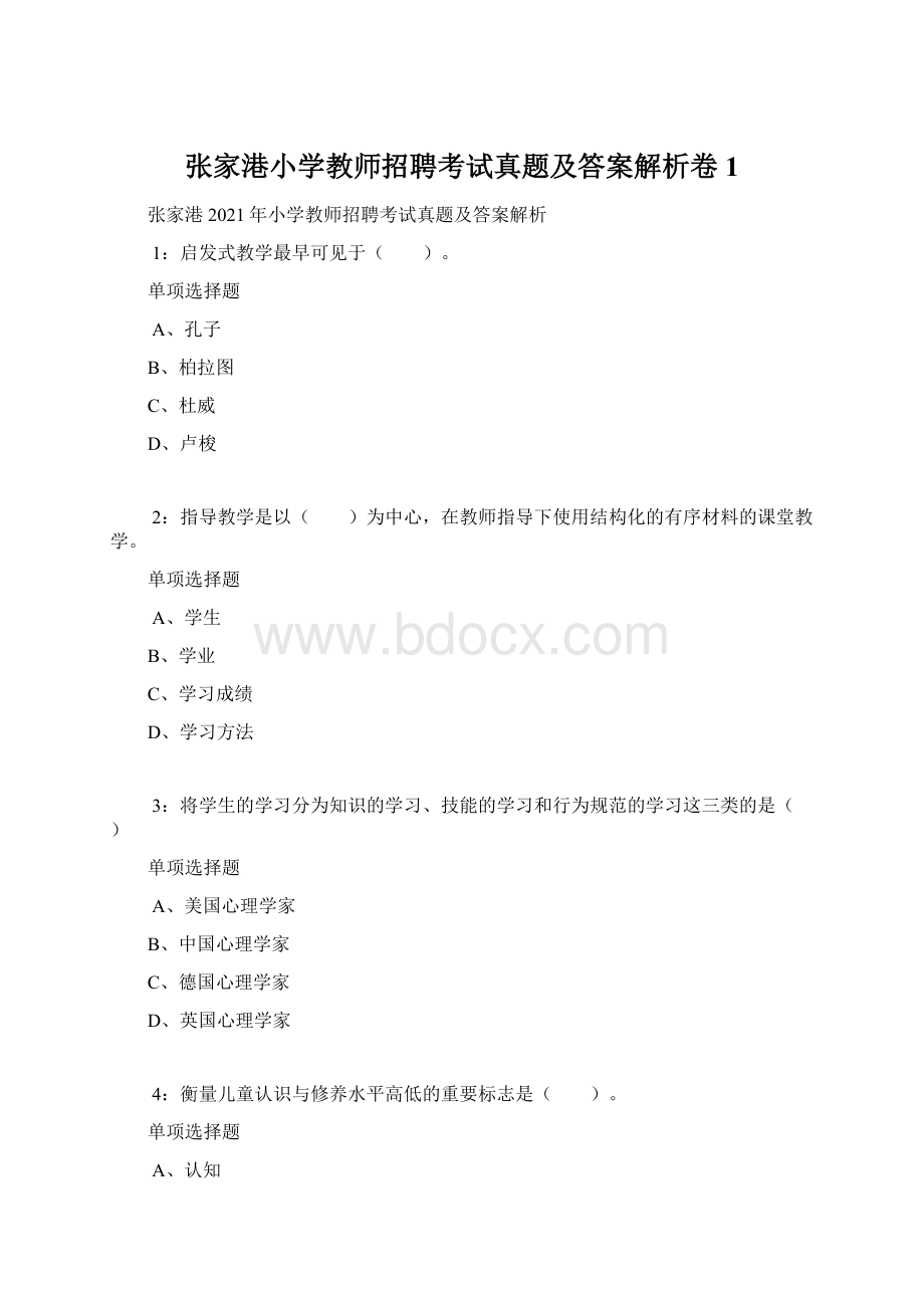 张家港小学教师招聘考试真题及答案解析卷1Word文档格式.docx