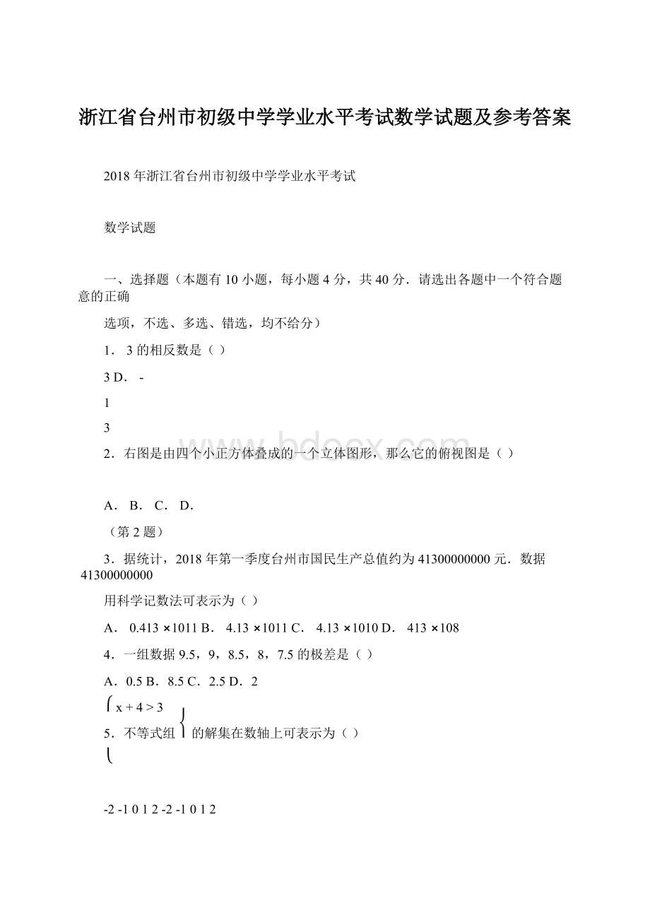 浙江省台州市初级中学学业水平考试数学试题及参考答案Word格式.docx