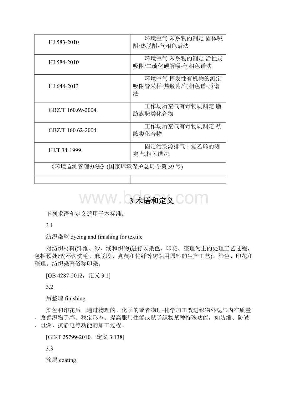 浙江省纺织染整工业大气污染物排放标准5311.docx_第3页