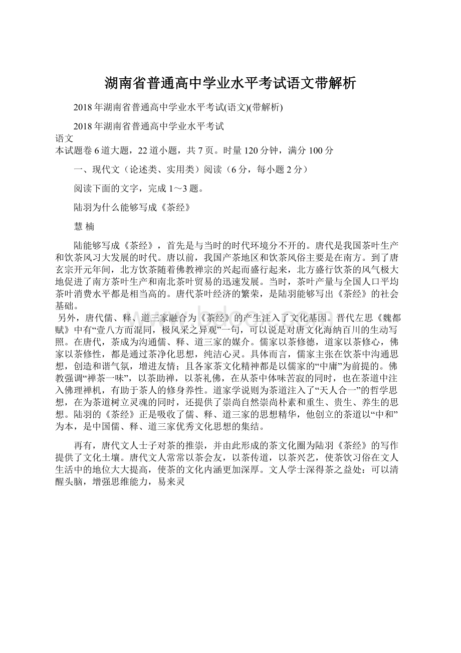 湖南省普通高中学业水平考试语文带解析.docx_第1页