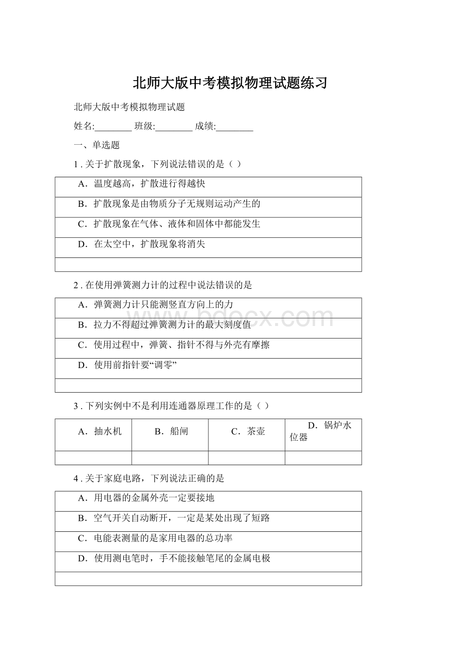 北师大版中考模拟物理试题练习Word文档下载推荐.docx