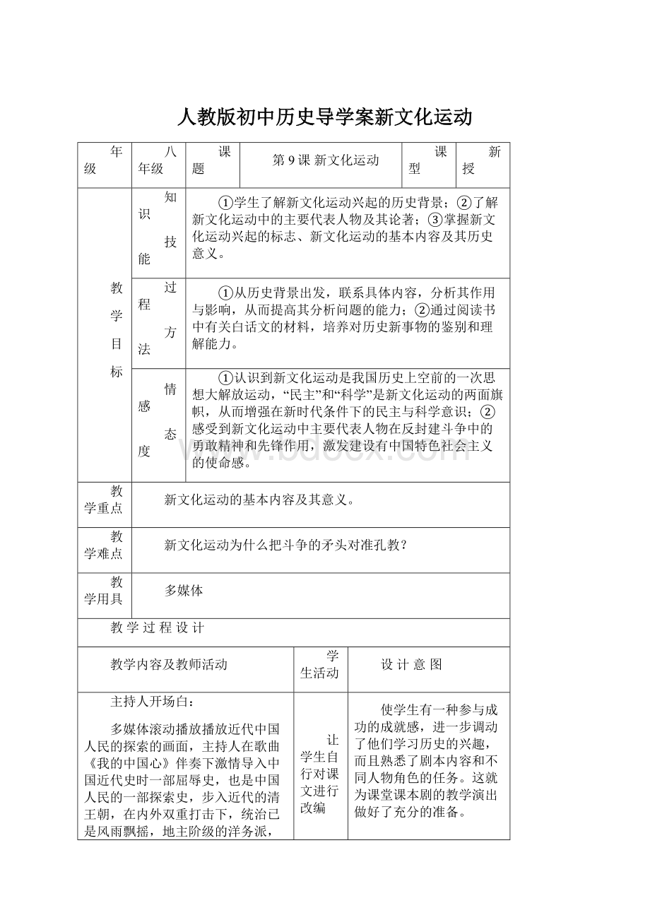 人教版初中历史导学案新文化运动.docx