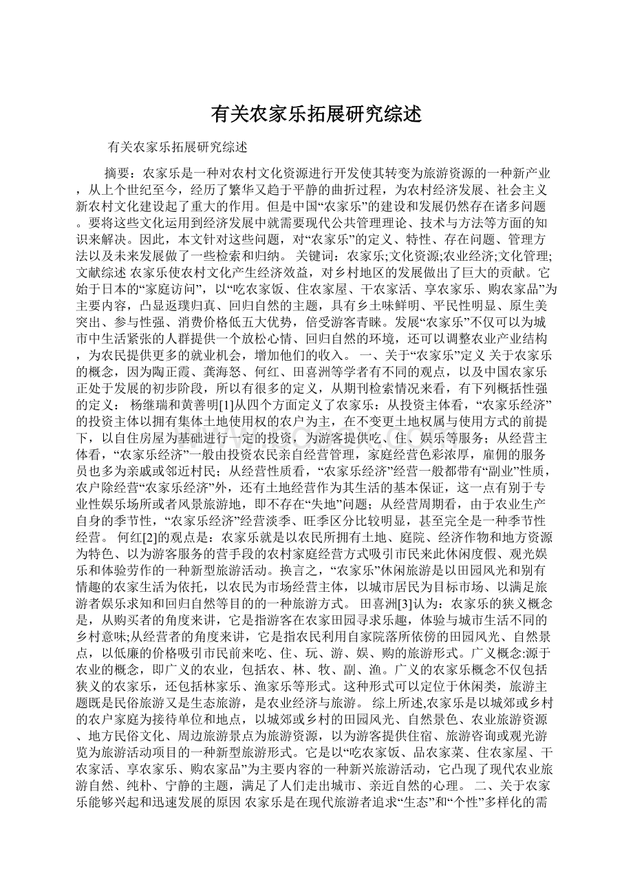 有关农家乐拓展研究综述.docx