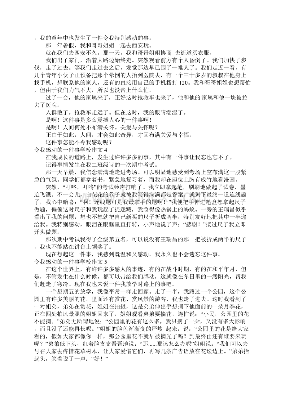 令我感动的一件事学校作文汇编15篇.docx_第2页