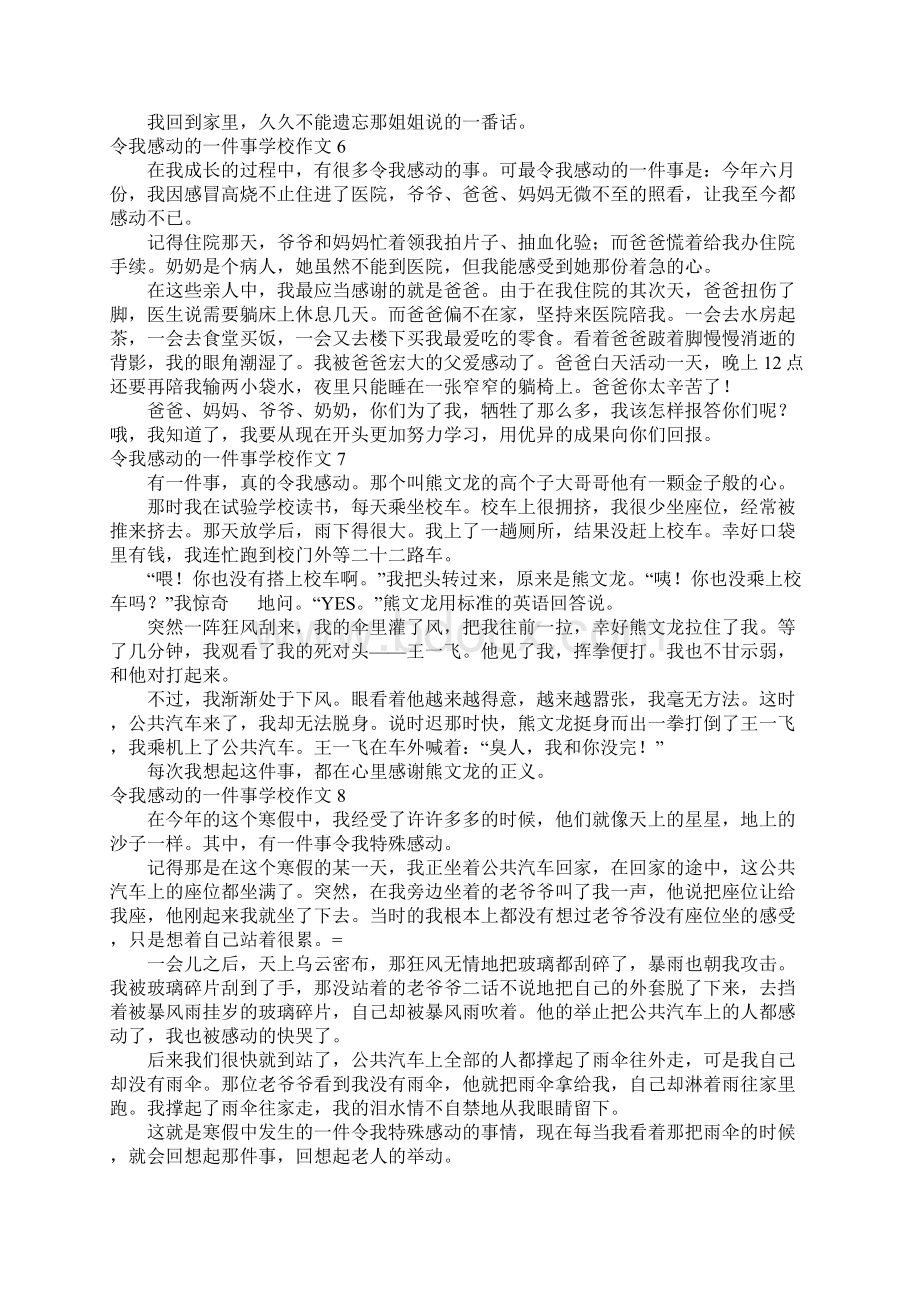 令我感动的一件事学校作文汇编15篇Word格式文档下载.docx_第3页