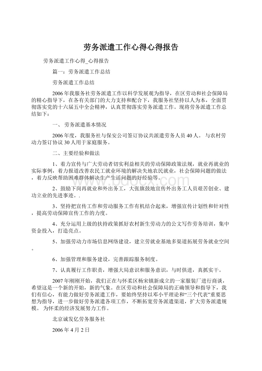 劳务派遣工作心得心得报告Word格式文档下载.docx