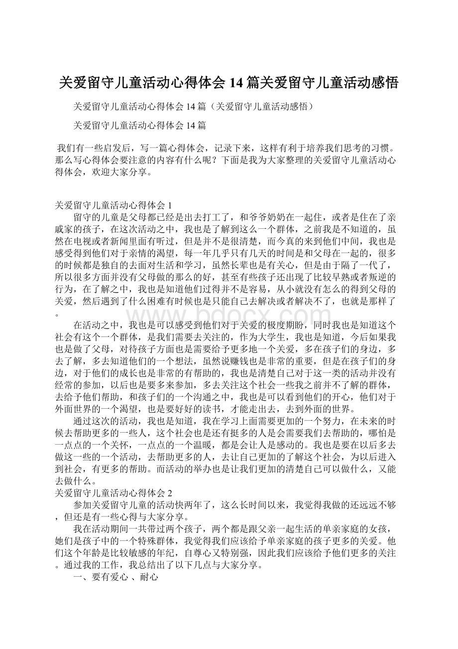 关爱留守儿童活动心得体会14篇关爱留守儿童活动感悟.docx_第1页