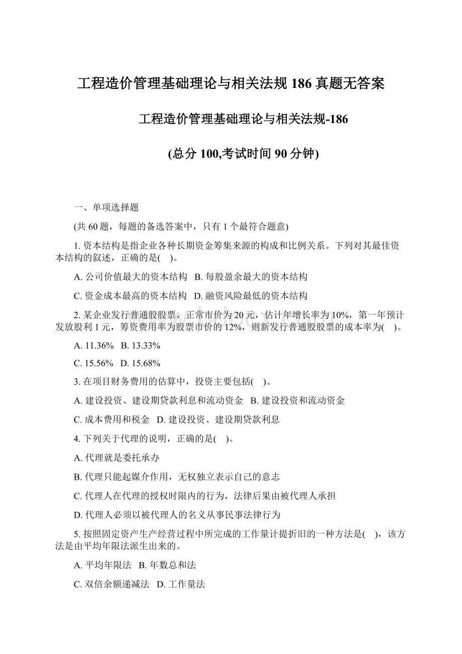 工程造价管理基础理论与相关法规186真题无答案.docx