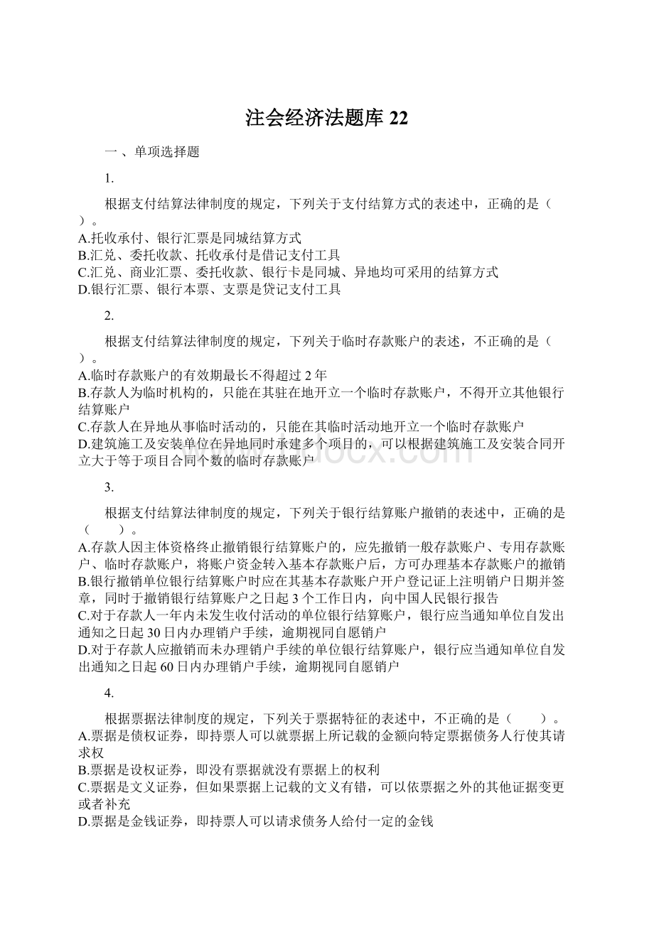 注会经济法题库22.docx_第1页