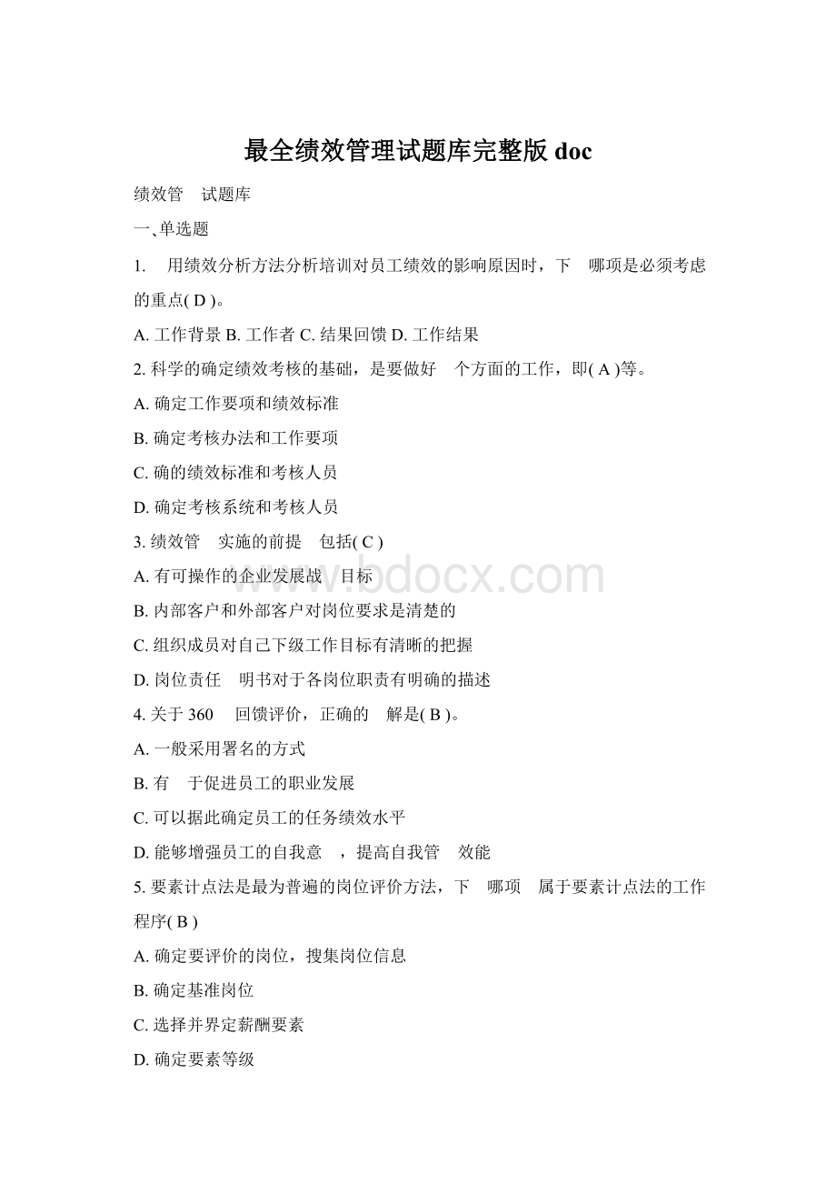 最全绩效管理试题库完整版docWord文档下载推荐.docx