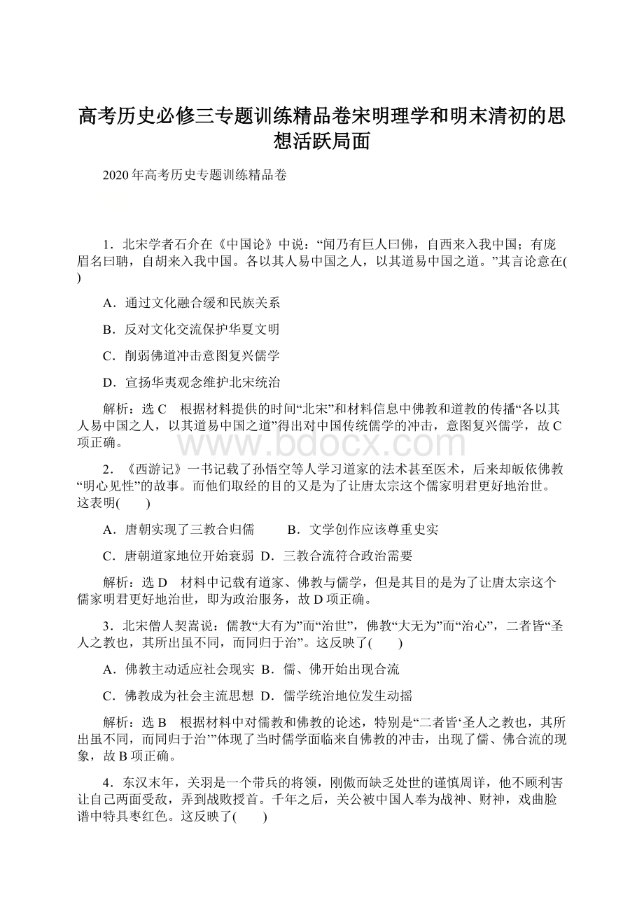 高考历史必修三专题训练精品卷宋明理学和明末清初的思想活跃局面Word格式.docx_第1页