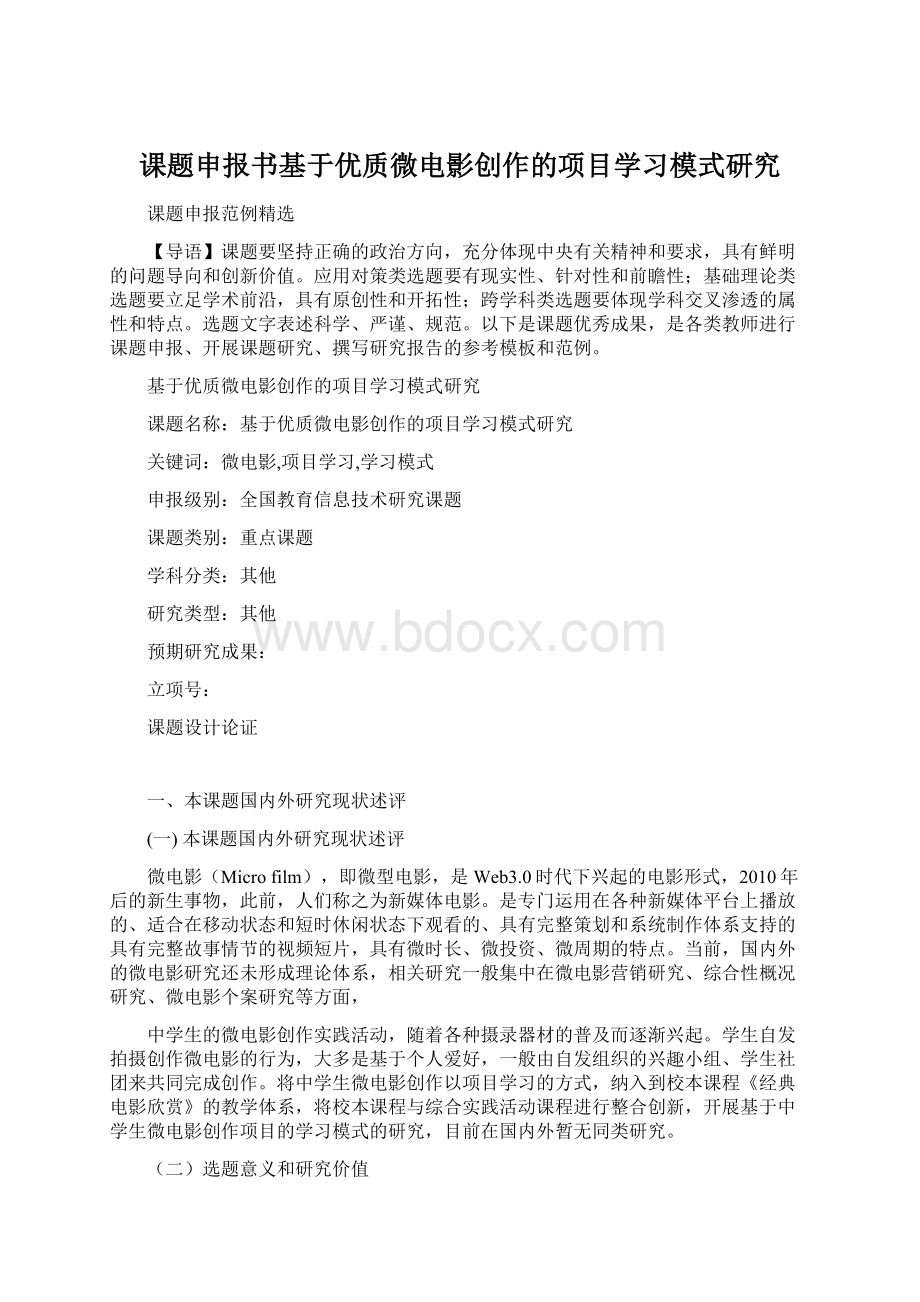 课题申报书基于优质微电影创作的项目学习模式研究.docx