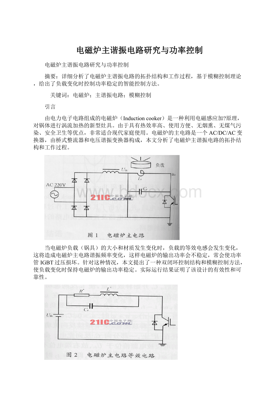 电磁炉主谐振电路研究与功率控制文档格式.docx