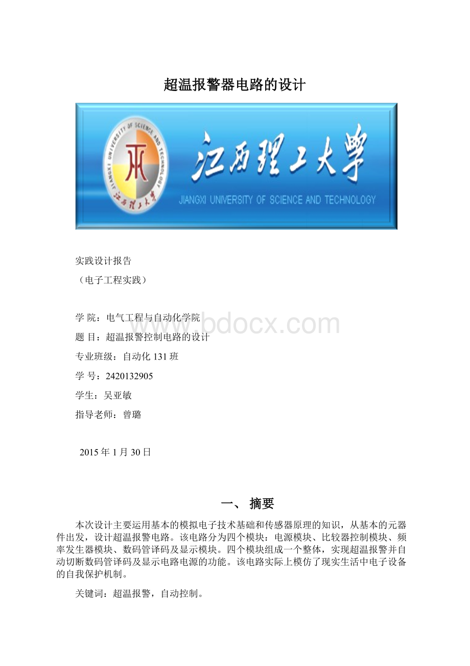 超温报警器电路的设计Word下载.docx