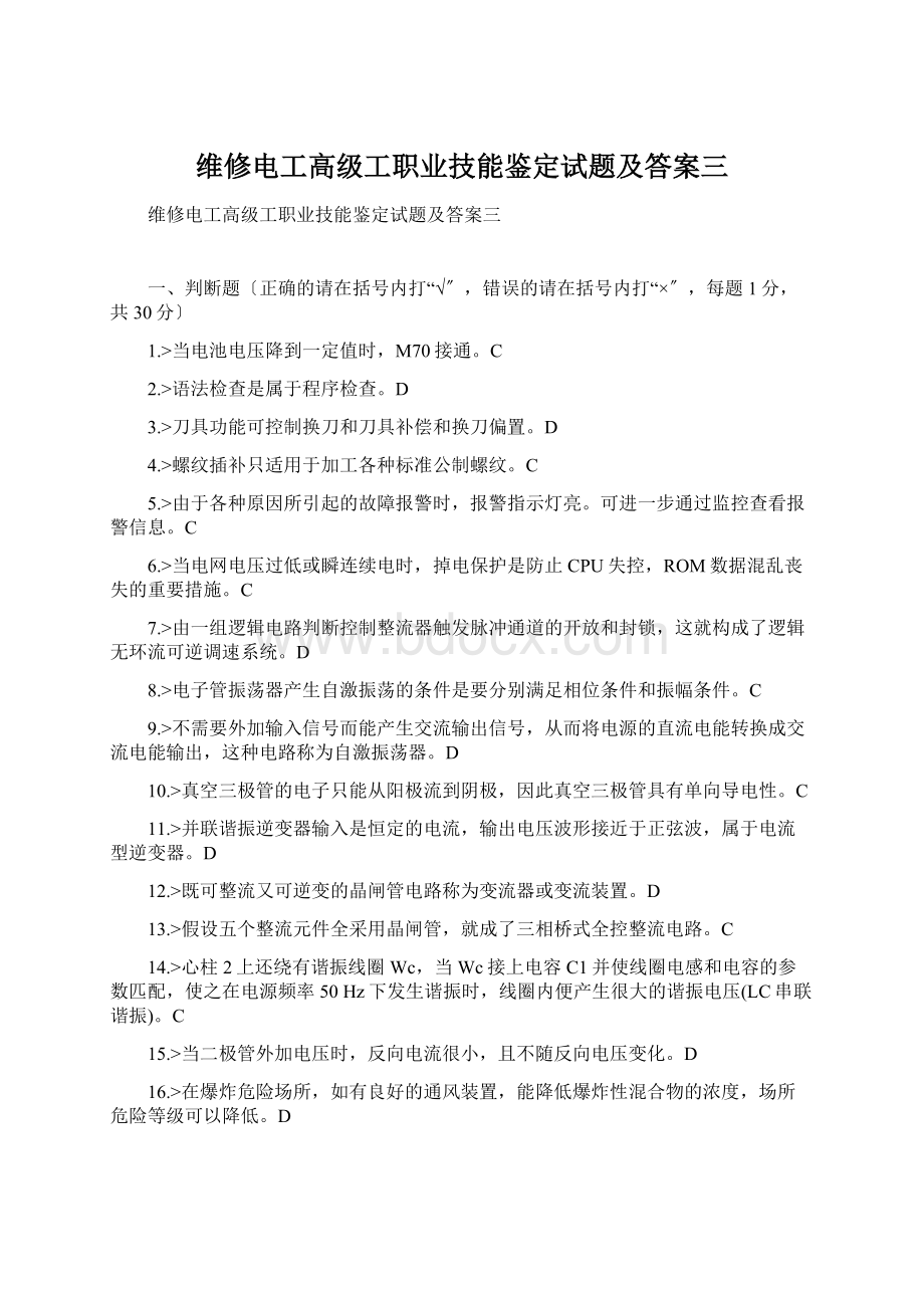 维修电工高级工职业技能鉴定试题及答案三.docx