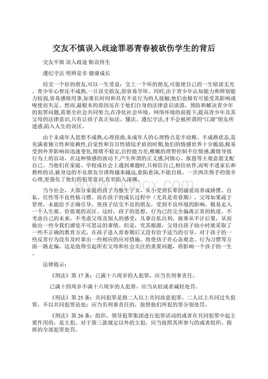 交友不慎误入歧途罪恶青春被砍伤学生的背后Word格式.docx