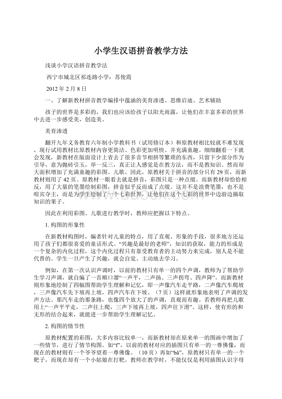 小学生汉语拼音教学方法.docx_第1页