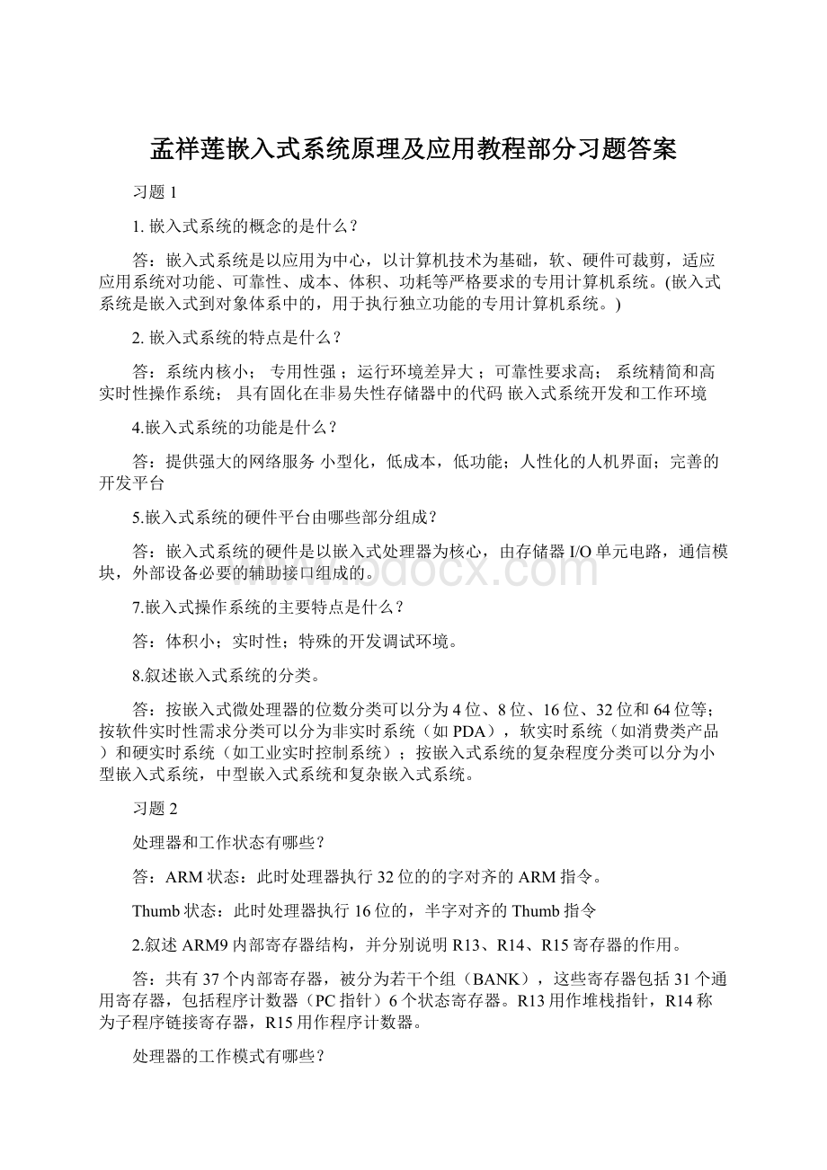 孟祥莲嵌入式系统原理及应用教程部分习题答案.docx_第1页