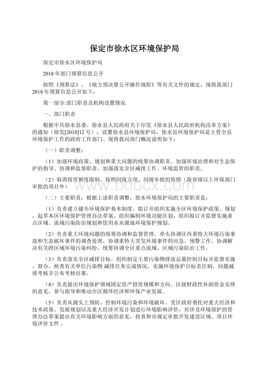 保定市徐水区环境保护局Word格式文档下载.docx_第1页