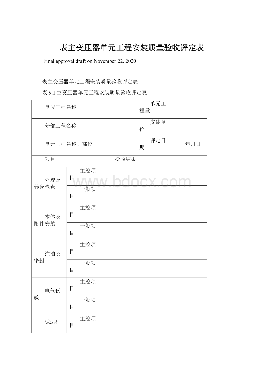 表主变压器单元工程安装质量验收评定表Word文档下载推荐.docx