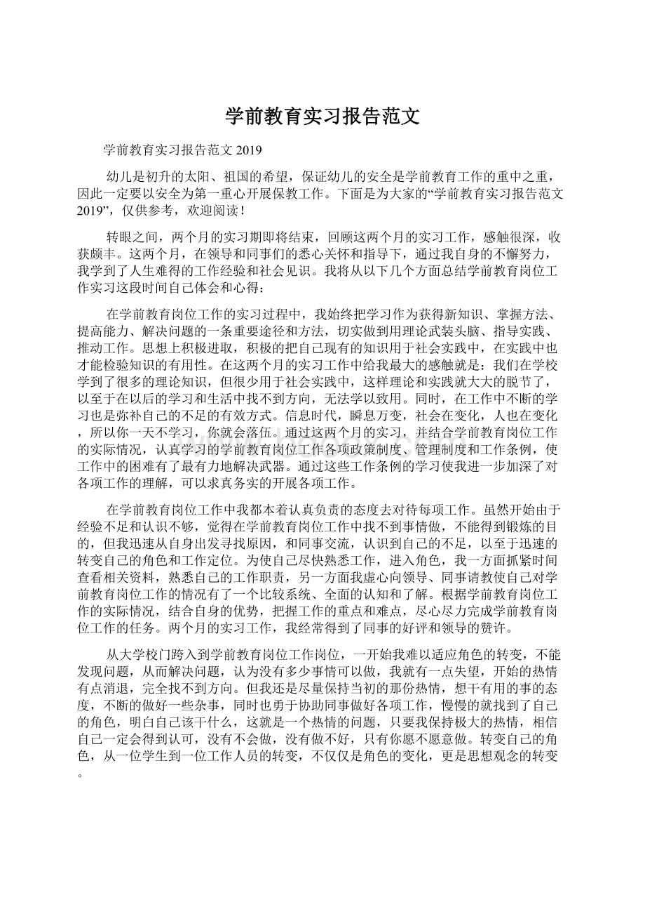 学前教育实习报告范文.docx_第1页