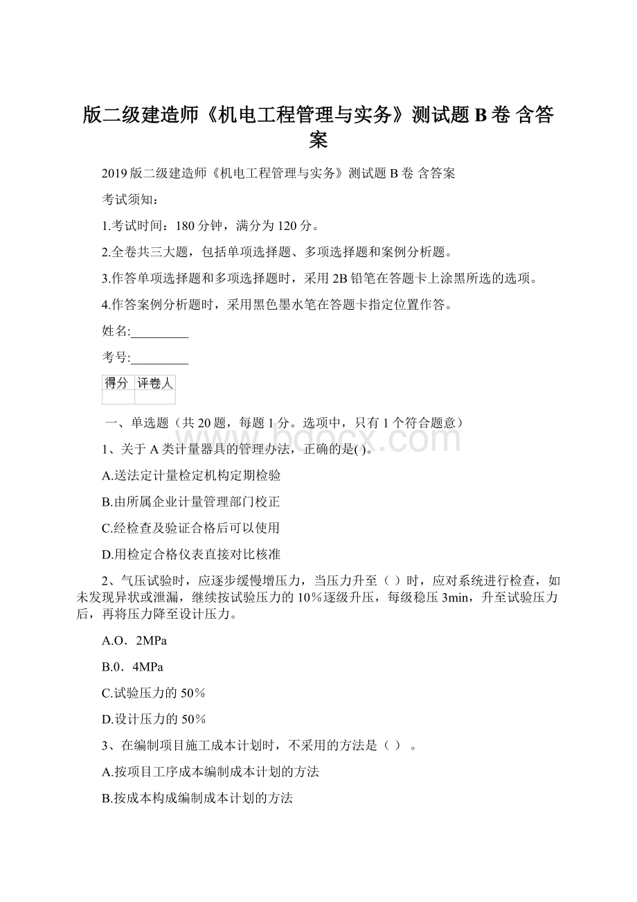 版二级建造师《机电工程管理与实务》测试题B卷 含答案.docx_第1页