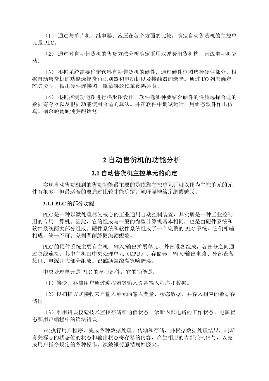 基于PLC的自动售货机控制系统设计毕业设计论文Word格式文档下载.docx_第3页