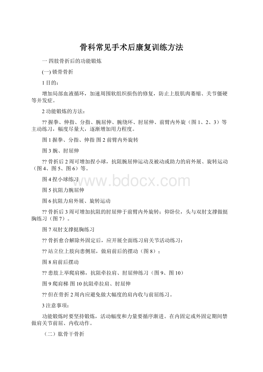 骨科常见手术后康复训练方法.docx