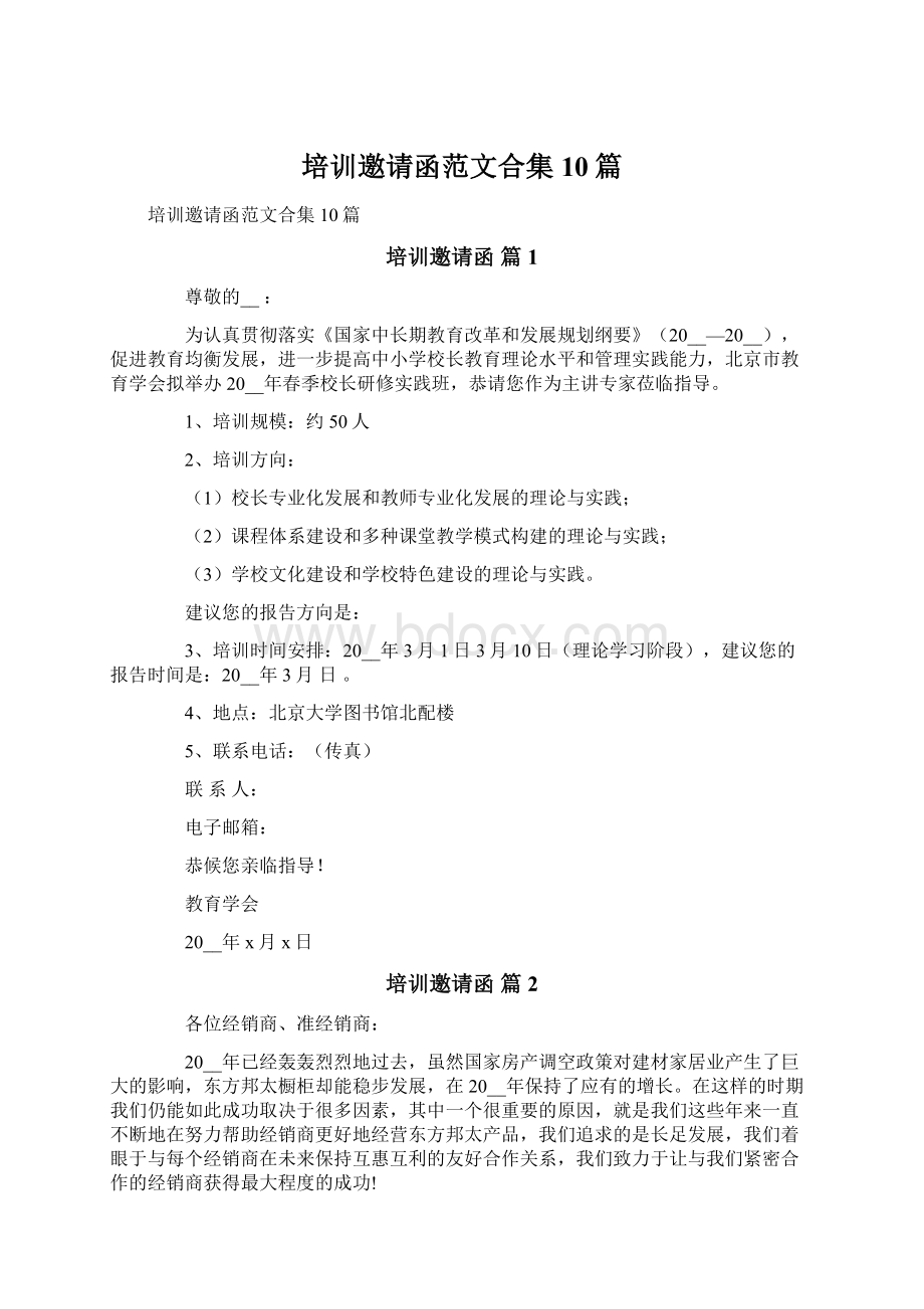 培训邀请函范文合集10篇Word格式文档下载.docx