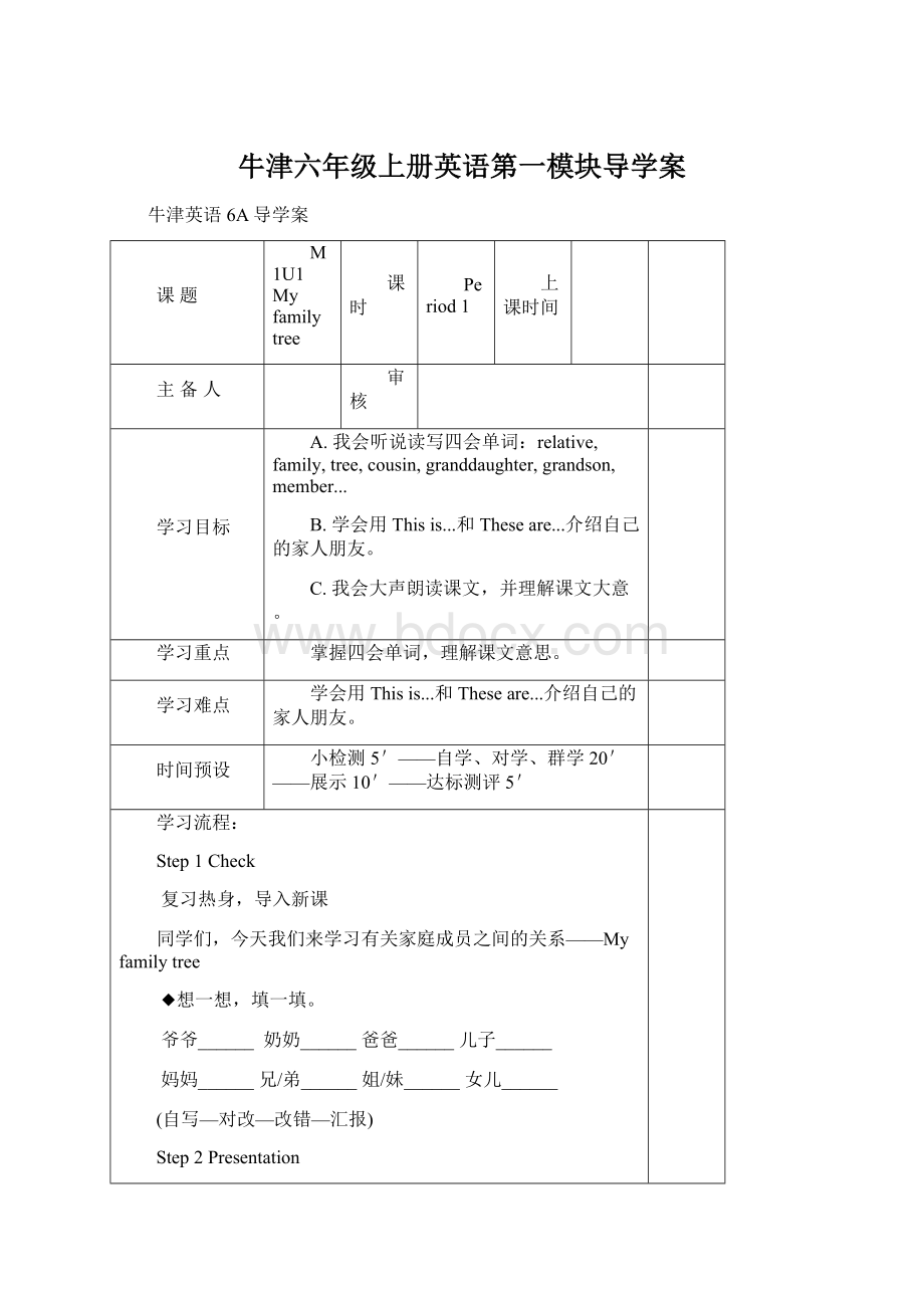 牛津六年级上册英语第一模块导学案Word文件下载.docx