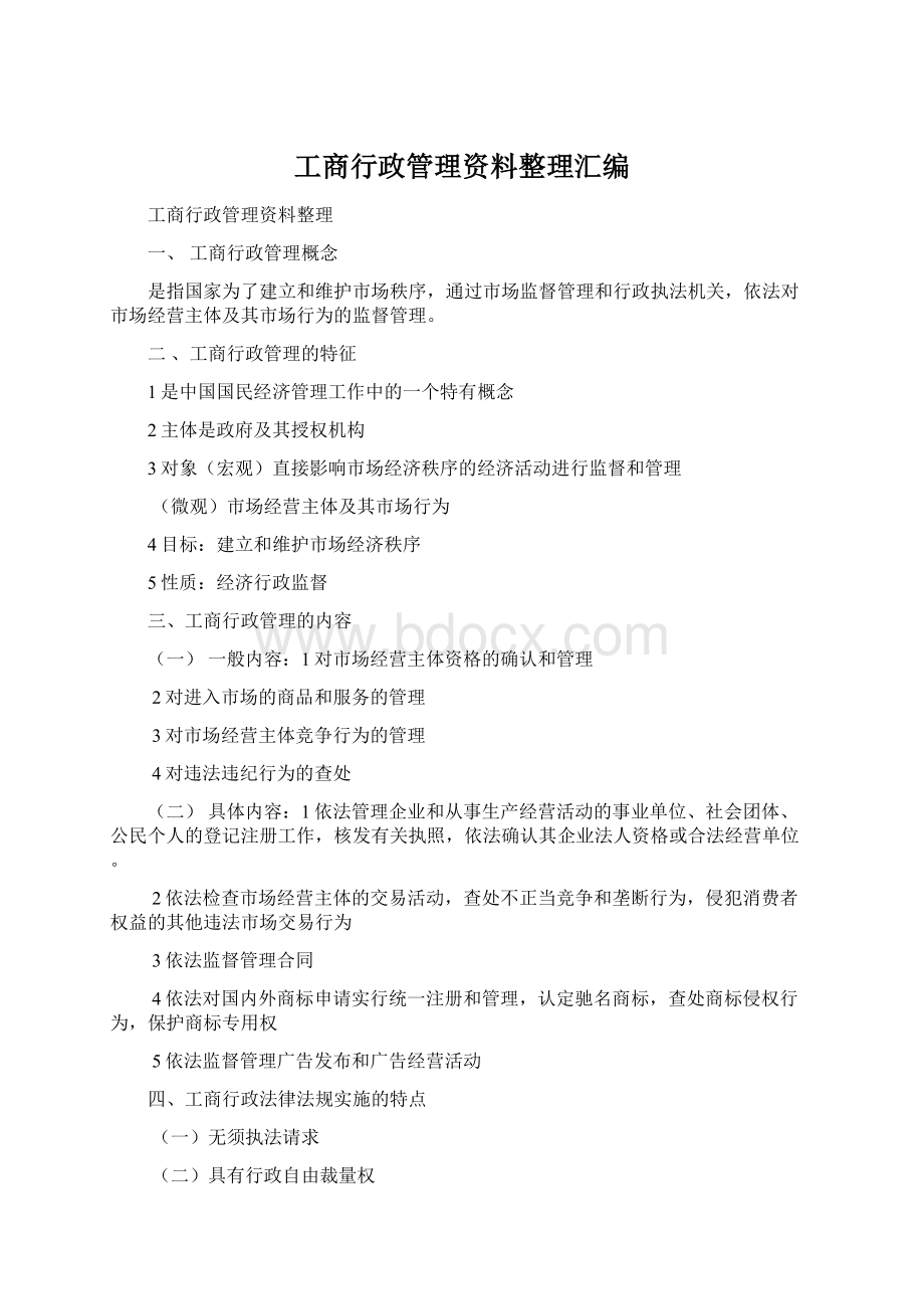 工商行政管理资料整理汇编.docx