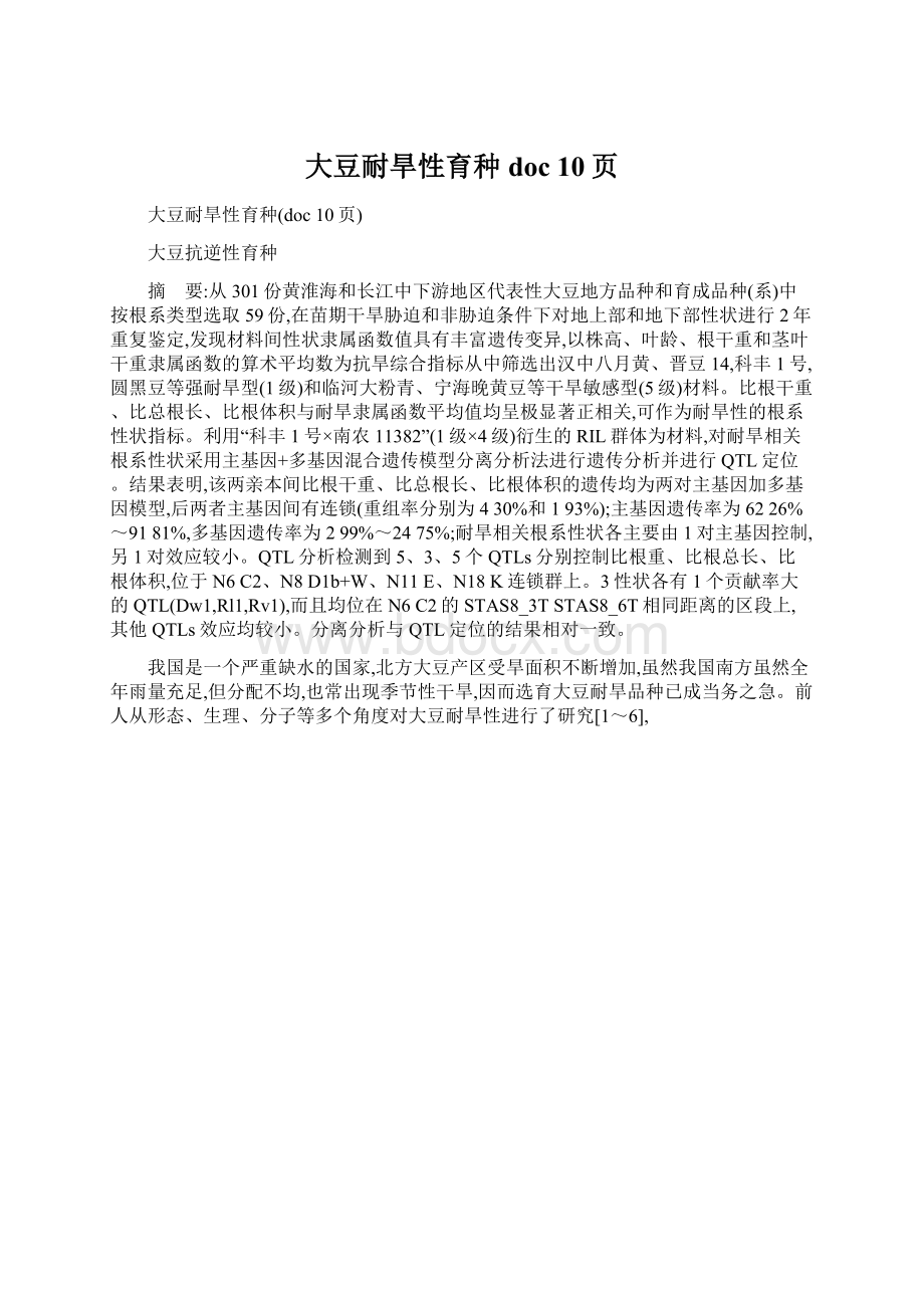 大豆耐旱性育种doc 10页Word文件下载.docx