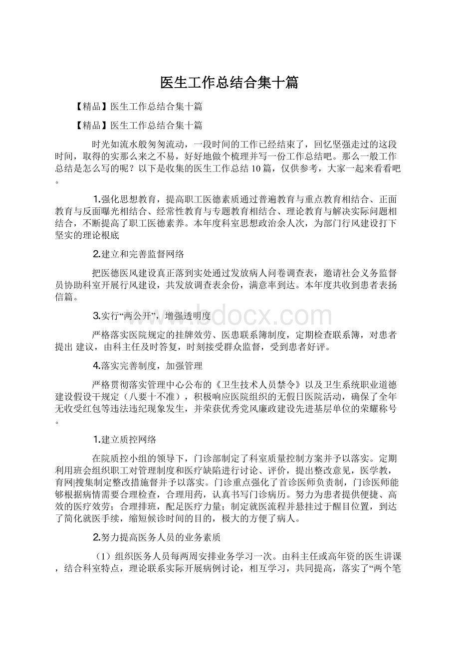 医生工作总结合集十篇.docx