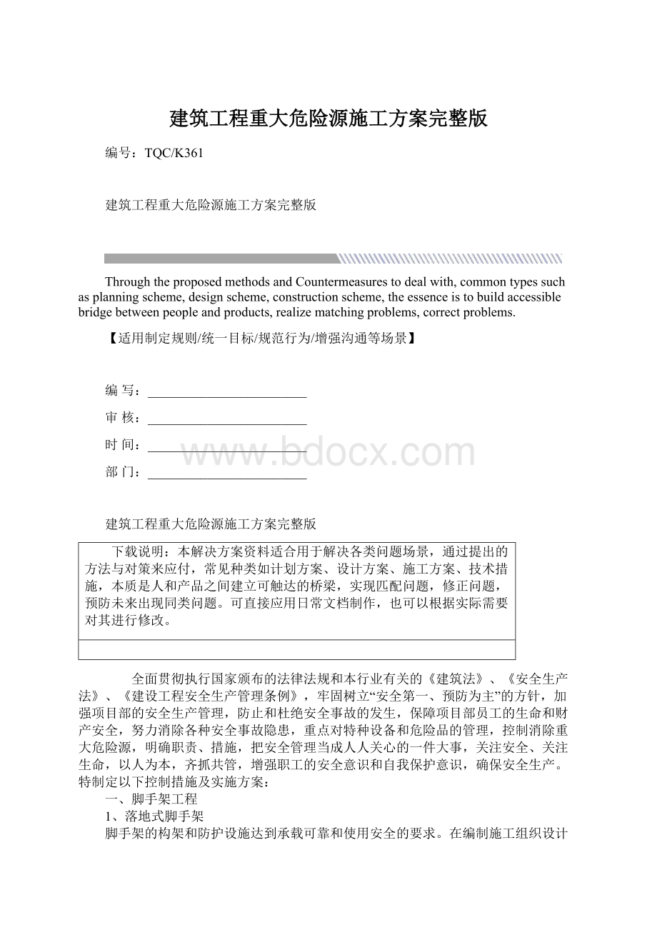 建筑工程重大危险源施工方案完整版.docx_第1页