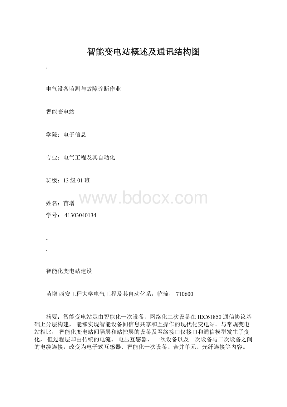 智能变电站概述及通讯结构图文档格式.docx