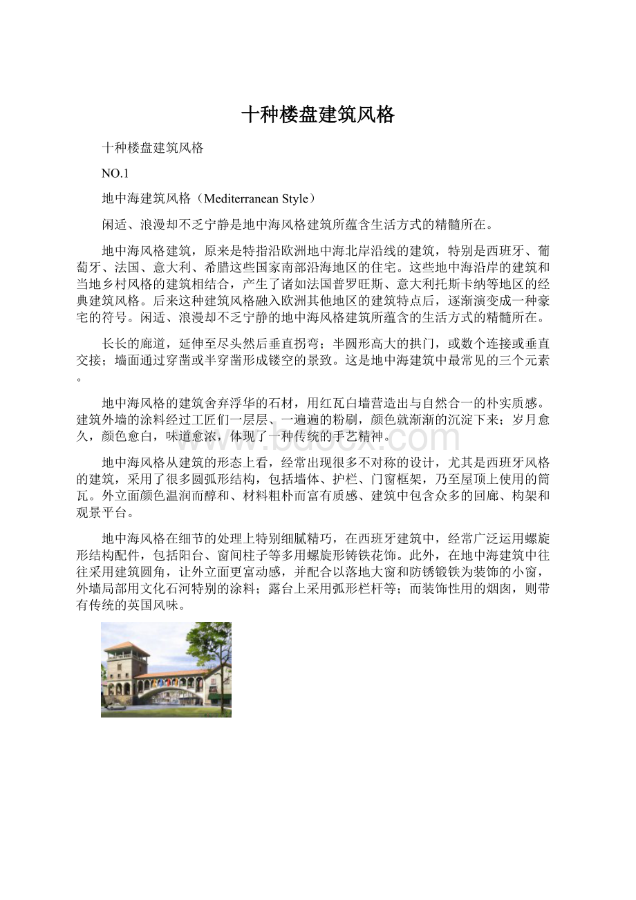 十种楼盘建筑风格.docx