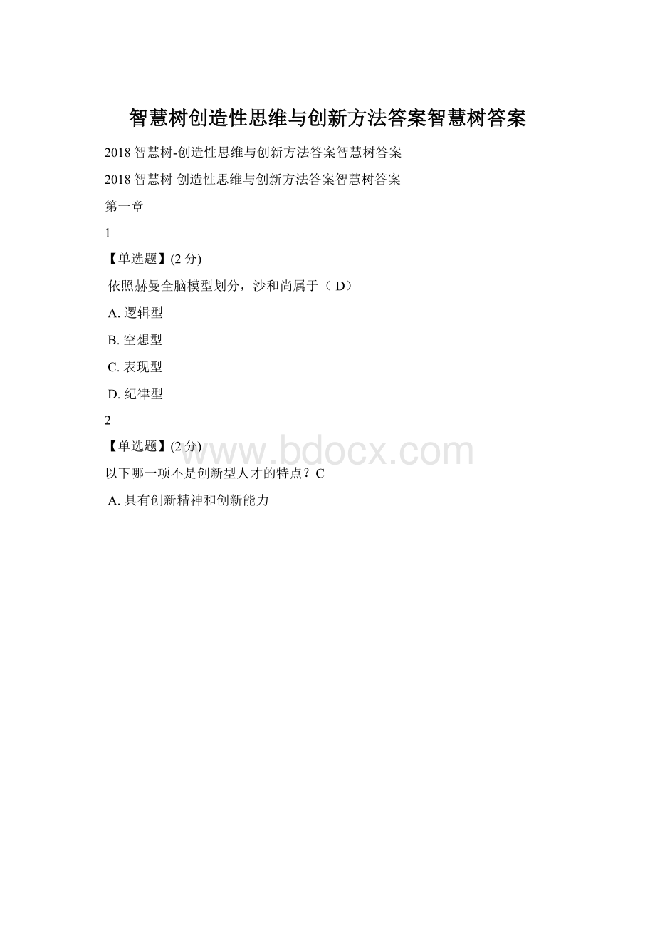 智慧树创造性思维与创新方法答案智慧树答案文档格式.docx