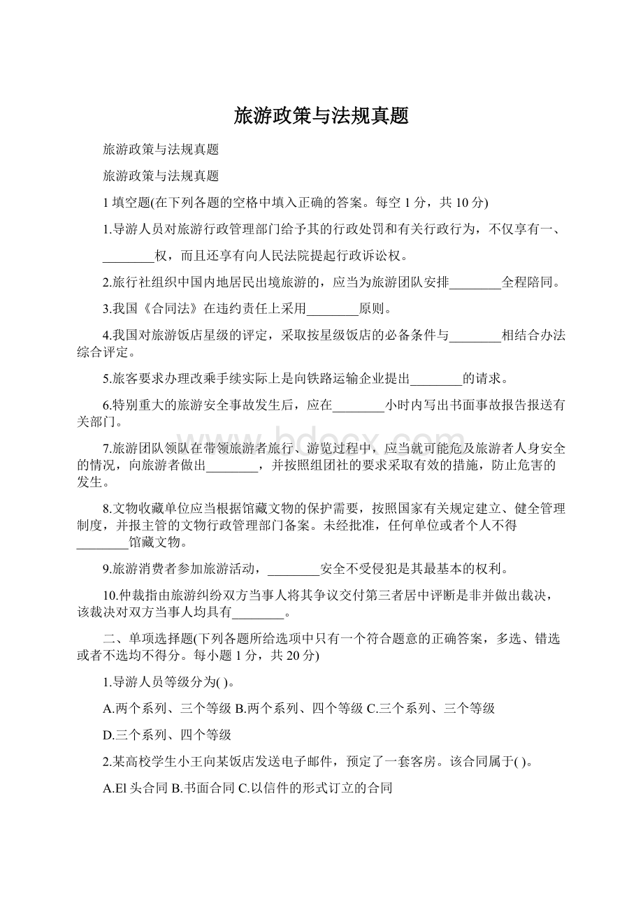 旅游政策与法规真题Word下载.docx_第1页