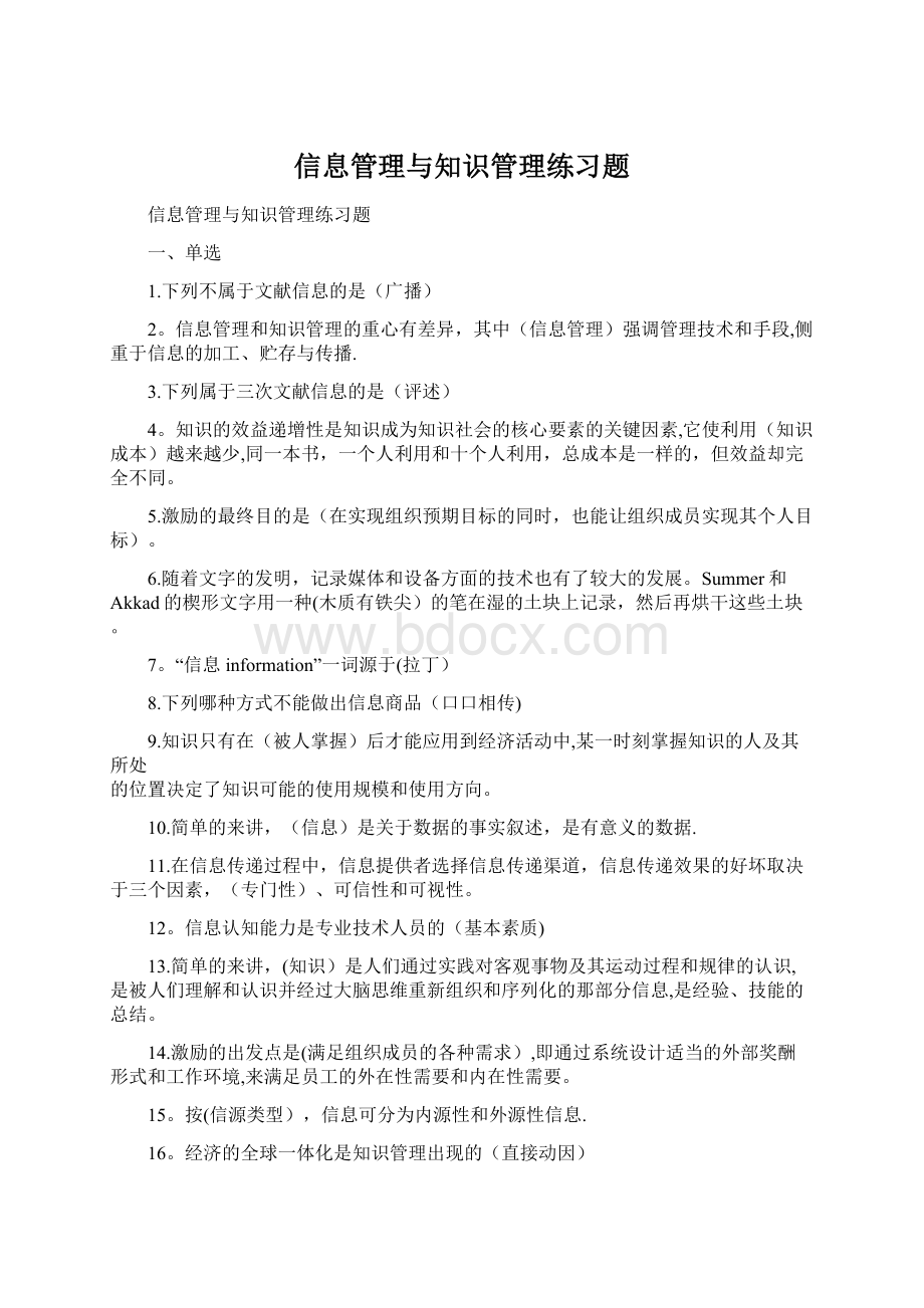 信息管理与知识管理练习题.docx