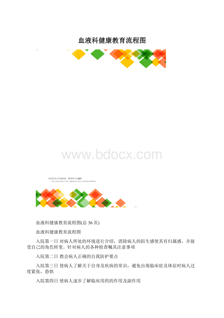 血液科健康教育流程图Word格式.docx