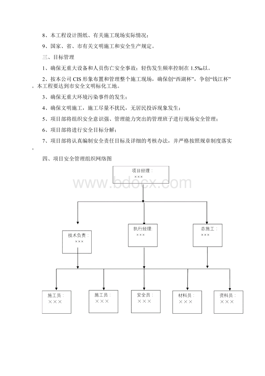 安全管理专项施工方案参考范本Word文档下载推荐.docx_第2页