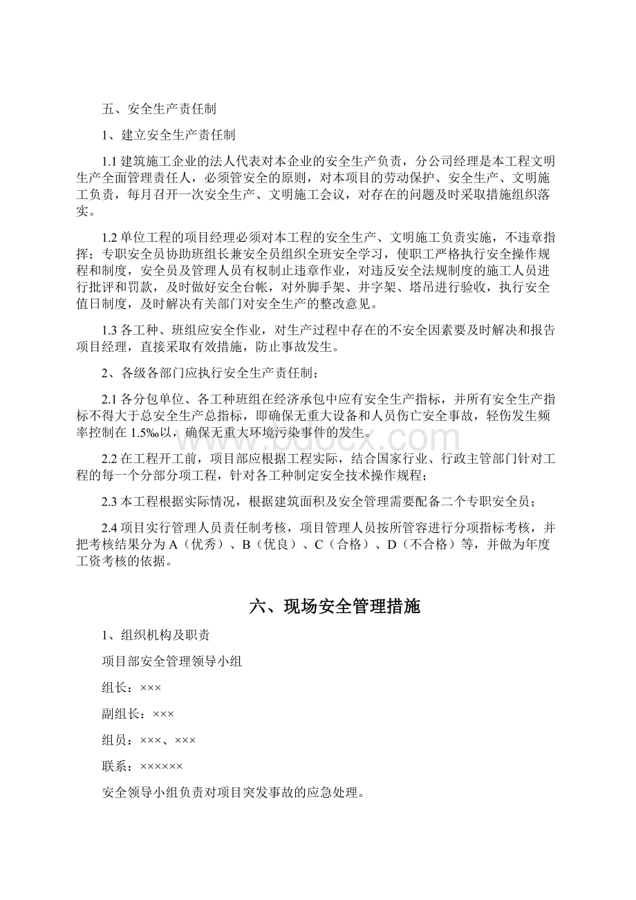 安全管理专项施工方案参考范本Word文档下载推荐.docx_第3页