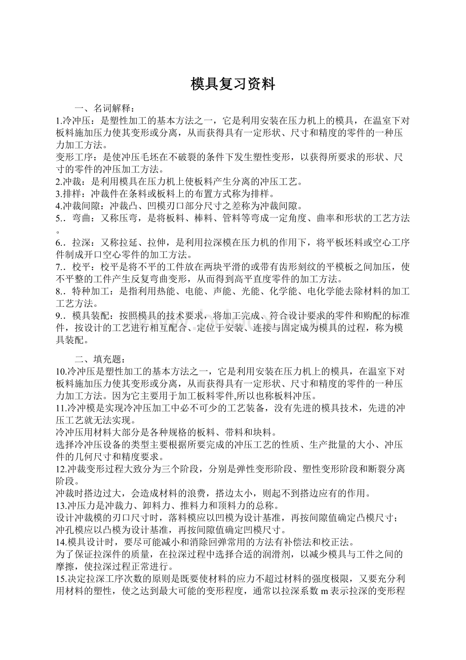 模具复习资料.docx