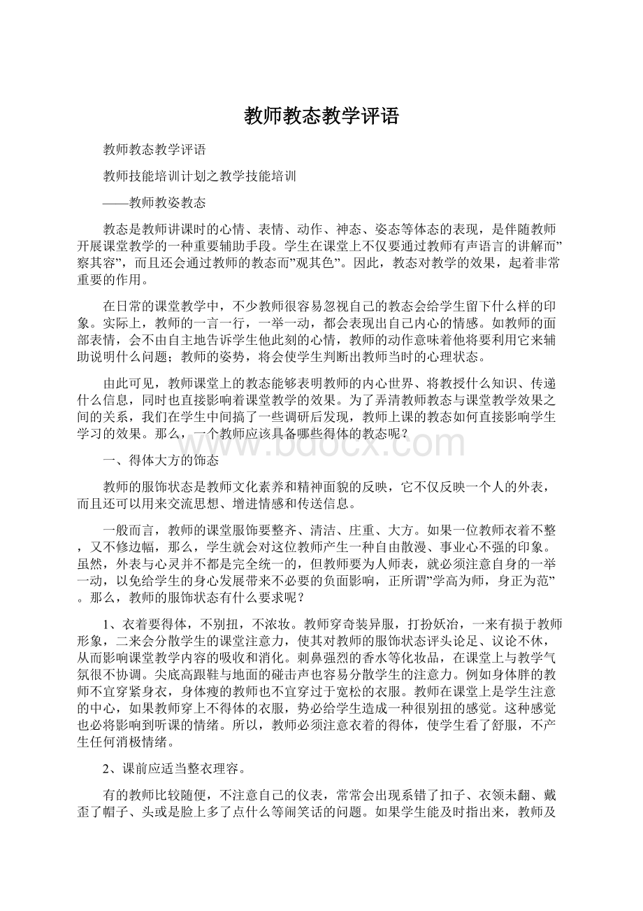 教师教态教学评语Word格式.docx