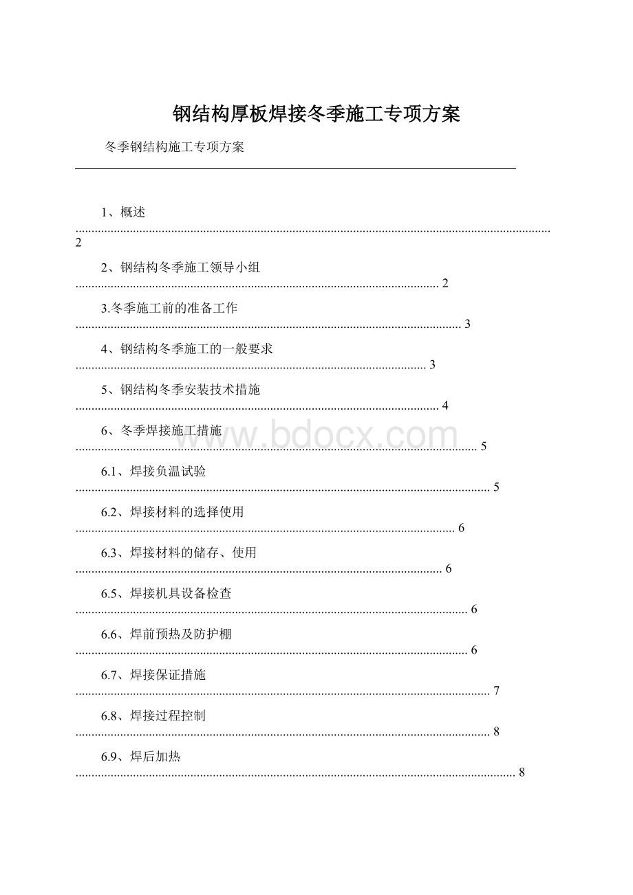 钢结构厚板焊接冬季施工专项方案Word格式.docx_第1页