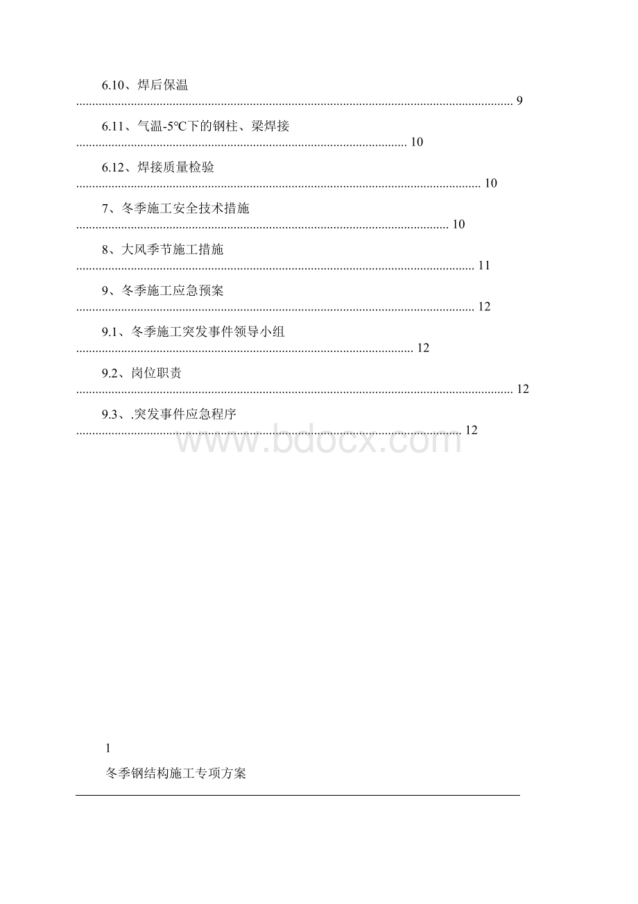 钢结构厚板焊接冬季施工专项方案Word格式.docx_第2页