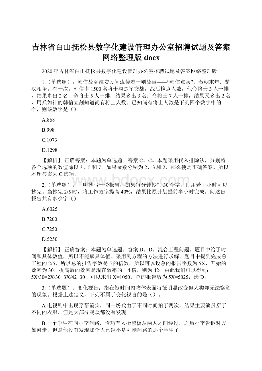 吉林省白山抚松县数字化建设管理办公室招聘试题及答案网络整理版docxWord下载.docx