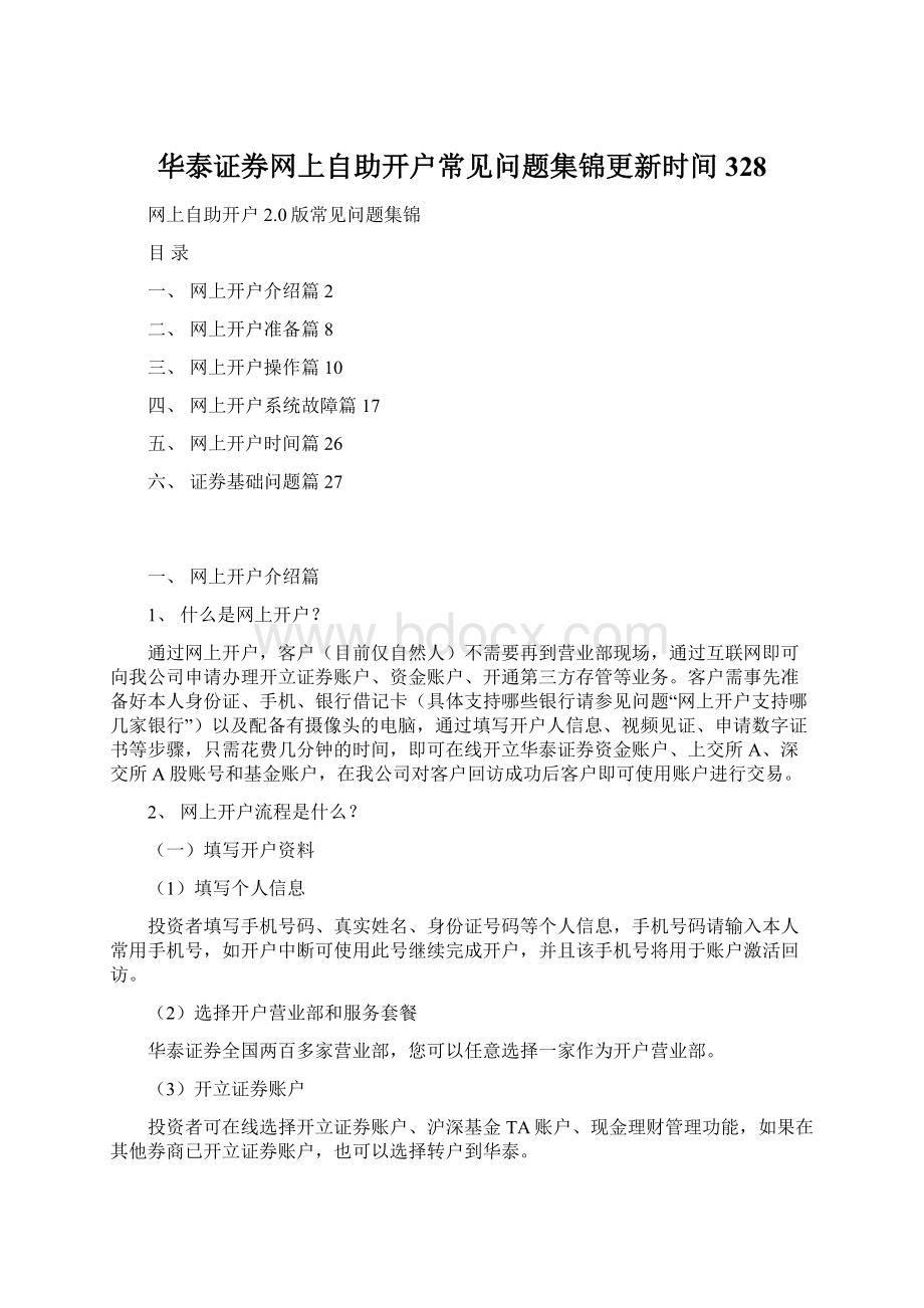 华泰证券网上自助开户常见问题集锦更新时间328文档格式.docx