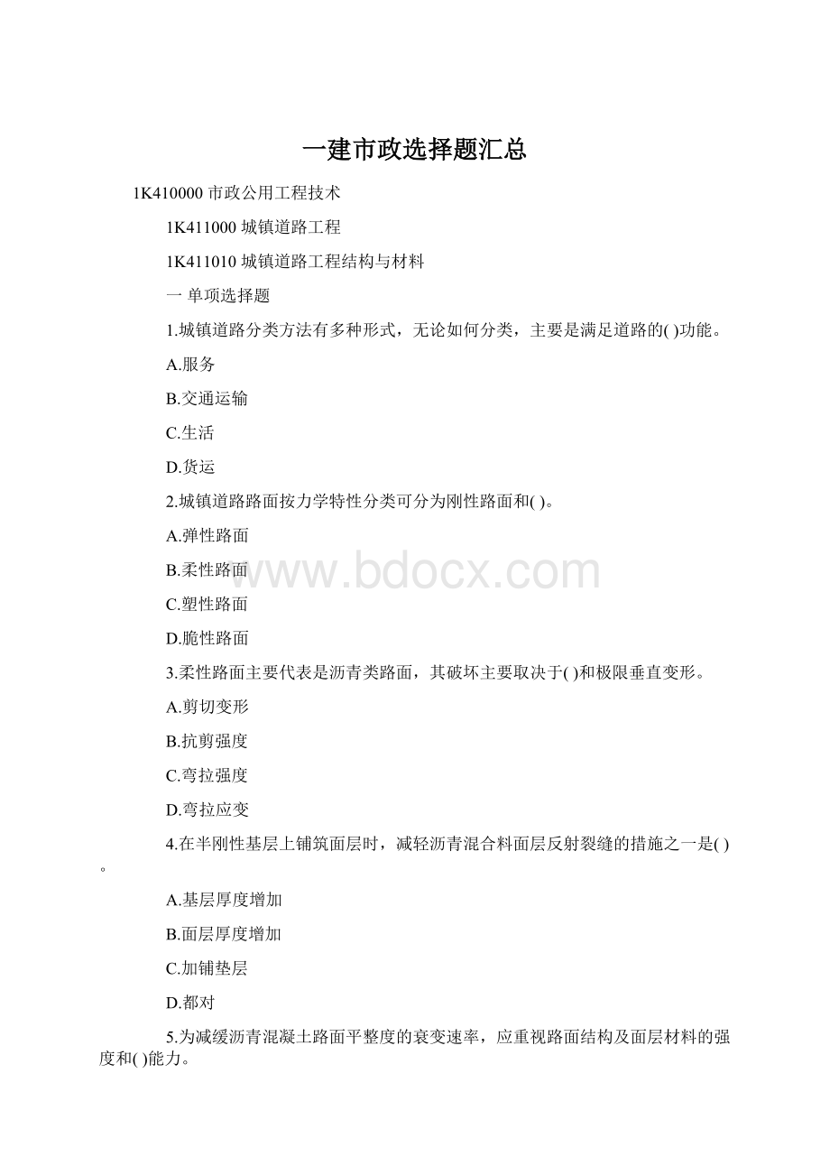 一建市政选择题汇总Word文档格式.docx